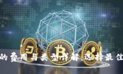 : 比特币钱包的费用与类型详解：选择最佳钱包的