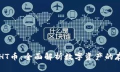TP钱包与HT币：全面解析数字资产的存