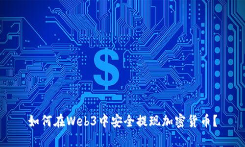 如何在Web3中安全提现加密货币？
