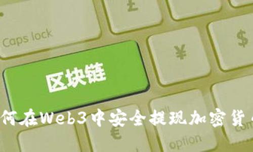 如何在Web3中安全提现加密货币？
