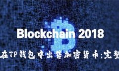 如何在TP钱包中出售加密货币：完整指