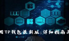 如何下载和使用TP钱包最新版：详细指