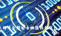 如何将比特币余额安全地转移到钱包：详细指南