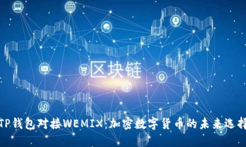 TP钱包对接WEMIX：加密数字货币的未来选择