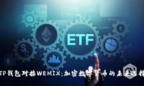 TP钱包对接WEMIX：加密数字货币的未来选择