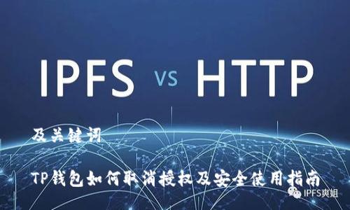 及关键词

TP钱包如何取消授权及安全使用指南