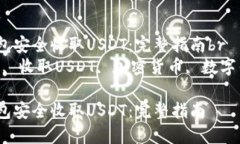 如何使用以太钱包安全收取USDT：完整