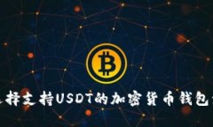  如何选择支持USDT的加密货币钱包浏览器？