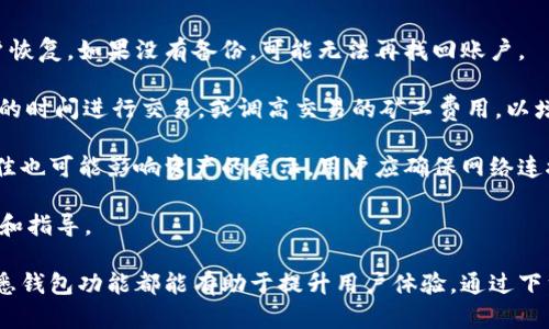   TP钱包下载最新版本：安全、高效的数字资产管理利器 / 
 guanjianci TP钱包, 数字资产管理, 钱包下载, 最新版本 /guanjianci 

1. 什么是TP钱包？
TP钱包，又称为Trust Wallet，是一款流行的去中心化数字资产钱包，专注于为用户提供安全的加密货币存储和管理服务。它支持多种区块链及其代币，允许用户方便地进行资产的存取、转账、交易等操作。TP钱包以其简单易用的界面和强大的功能而受到广泛欢迎，成为了众多投资者和数字资产交易者的首选工具。

TP钱包不仅支持比特币（BTC）、以太坊（ETH）等主流加密资产，还兼容ERC20、BEP20等多种代币，使得用户可以在一个平台上管理不同类型的资产。其去中心化的特点确保了用户对自身资产的完全控制，数据也不会被任何第三方机构访问或干扰。此外，TP钱包还具有内置的DApp浏览器，用户可以通过它直接访问去中心化应用（DApp），进行交易、游戏等各种操作。

2. 为什么需要下载最新版本的TP钱包？
随着区块链技术的不断发展，数字资产钱包的功能和安全性也在不断提升。下载TP钱包的最新版本，有以下几个重要原因：

strong安全性：/strong新版本通常会修复旧版本中的漏洞和安全隐患，提供更加安全的存储和交易体验。特别是在这个信息安全环境日益复杂的时代，使用修复安全漏洞并了安全性能的版本是确保资产安全的必要措施。

strong新功能：/strong最新版本的TP钱包将会包含新的功能和改进，例如更快的交易处理速度、更方便的用户交互界面、以及更多的区块链支持等。这些功能能够让用户享受到更便捷、更高效的数字资产管理体验。

strong性能：/strong每次更新通常都会对应用的整体性能进行，提升其运行速度、降低资源消耗。因此，下载最新版本的TP钱包，用户可以体验到更加流畅的操作，并且能够在更多设备上更好地使用。

3. 如何下载TP钱包的最新版本？
下载TP钱包的最新版本十分简单。用户可以根据自己的设备系统，选择相应的下载方式： 

strong对于Android用户：/strong用户可以直接在Google Play商店中搜索“TP钱包”或“Trust Wallet”，找到官方应用后进行下载。建议用户只从官方渠道下载，以确保下载安装的应用程序没有受到恶意篡改。

strong对于iOS用户：/strongiOS系统的用户可以在App Store中搜索相应的应用，同样选择官方的TP钱包进行下载。在安装之前，用户可以查看应用的评分和用户评论，以确保应用的可信度。

strong对于PC用户：/strong目前TP钱包主要是在移动设备上使用，但也可以通过其官方网站获取与移动端相同的服务。用户可以在官网上查看是否有适合PC端的下载链接，或者通过下载一个移动模拟器，在PC上运行移动端应用。

strong注意事项：/strong下载完成后，用户应定期检查应用的更新，以确保其使用的是最新的功能和安全的版本。在安装或更新过程中，务必确保设备的网络安全，防止病毒或恶意软件的侵害。

4. TP钱包的使用技巧与注意事项
TP钱包功能强大，但用户在使用过程中也需注意一些关键点，以保障资产安全和良好的使用体验：

strong安全设置：/strong启动TP钱包后，用户应设定强密码，并启用两步验证（2FA），以增强账户的安全性。此外，用户还需尽量避免在公共Wifi环境下进行敏感操作，如大额转账等。

strong定期备份：/strongTP钱包允许用户备份私钥和助记词，这一点十分重要。用户应定期将私钥和助记词备份到安全的地方，仅自己掌握，并确保不会被他人获取。这是保护资产的最后一道防线。

strong保持更新：/strong正如前面提到的，定期检查应用更新，下载最新版本，以享受更好的功能和安全保障。

strong学习与了解：/strong用户在使用TP钱包之前，应充分了解其功能与操作。TP钱包的官方网站和社区常常提供丰富的用户指南和技巧分享，可以帮助用户更好地理解钱包的各种功能与潜力。

可能相关的问题

ol
li使用TP钱包时如何保证个人资产安全？/li
liTP钱包的主要功能有哪些？/li
li与其他数字钱包相比，TP钱包的优势在哪里？/li
li如何解决TP钱包中常见的问题？/li
/ol

问题1：使用TP钱包时如何保证个人资产安全？
在使用TP钱包进行数字资产管理时，确保个人资产安全是每个用户最关注的问题。以下是一些有效的安全建议：

strong备份助记词和私钥：/strongTP钱包在创建时会生成一组助记词，用户一定要将其妥善保存。备份时，最好将助记词记录在纸上，并存放在一个安全、不易被他人看到的地方。此外，私钥也应妥善保管，切勿随意分享或存储在不安全的环境。

strong设置强密码：/strong钱包的密码是保护账户的第一道防线，使用包含大小写字母、数字和特殊字符的复杂密码，可以大大提高账户的安全性。在选择密码时，应避免使用个人信息如生日或姓名等。

strong开启两步验证（2FA）：/strong虽然TP钱包的安全性能相当高，但是启用两步验证可以为用户提供额外的保护。这样，即使黑客获取了账户的密码，也无从入手，因为还需要额外的认证信息。

strong定期审查交易记录：/strong定期查看TP钱包中的交易记录，可以帮助用户及时发现可疑活动。如果发现任何未经授权的交易，要立即进行安全处理，并联系支持。

strong警惕钓鱼攻击：/strong用户在使用TP钱包时，切勿点击任何可疑链接或下载来历不明的文件。在进入TP钱包相关的网站或应用时，确保链接的来源和网址是安全的，避免落入钓鱼网站的圈套。

问题2：TP钱包的主要功能有哪些？
TP钱包是一款功能丰富的数字资产管理工具，以下是其主要功能介绍：

strong多种资产管理：/strongTP钱包支持多种类型的加密货币，包括比特币（BTC）、以太坊（ETH）、莱特币（LTC）、以及各种ERC20和BEP20代币。这使得用户能够在同一个钱包中管理多种资产，增强了便利性。

strong去中心化交易所功能：/strongTP钱包内置的去中心化交易所允许用户直接进行代币交换，无需第三方中介。用户可以通过简单的几步完成交易，省去繁琐的步骤和高昂的手续费。

strongDApp浏览器：/strongTP钱包提供了内置的DApp浏览器，用户可以直接在钱包内访问各种去中心化应用，如游戏、交易平台、金融工具等。这个浏览器支持与这些应用的互动，丰富了用户的使用体验。

strong安全存储：/strongTP钱包采用了多层安全措施，使用私有密钥进行资产的加密存储，确保用户资产的安全性。在默认情况下，用户拥有对资产的完全控制权，钱包中的私钥不会被托管在任何服务器上。

strong自定义代币添加：/strong用户还可以根据个人需求，自定义添加希望管理的代币。比如说如果用户拥有一些不常见的代币，可以通过手动输入合约地址，将其添加至钱包进行管理。

问题3：与其他数字钱包相比，TP钱包的优势在哪里？
TP钱包的优势主要体现在以下几个方面：

strong用户友好的界面：/strongTP钱包拥有直观、易于操作的用户界面，无论是新手还是老手，都能够轻松上手。对于不熟悉加密货币交易的用户，TP钱包无疑降低了使用的门槛。

strong去中心化特性：/strongTP钱包是一款去中心化的钱包，用户拥有完全的私钥控制权，资产安全性更高。这与一些中心化钱包不同，后者在某种程度上会面临管控和数据泄露风险。

strong内置多种功能：/strong除了基本的钱包功能外，TP钱包还内置了去中心化交易所和DApp浏览器，一站式的服务使得用户可以在一个平台上实现多种需求，极大提升了使用体验。

strong支持多链资产：/strongTP钱包支持多种区块链，用户能够在同一个钱包中管理不同类型的数字资产。而一些钱包往往只专注于一种或几种主流币种，限制了用户的选择。

strong优质的客户支持：/strongTP钱包拥有专业的客服团队，可为用户提供全面的帮助和支持。无论是使用过程中的疑问，还是遇到的问题，用户都可以通过官方渠道获得及时解决。

问题4：如何解决TP钱包中常见的问题？
在使用TP钱包的过程中，用户可能会遇到一些常见问题，以下是几种解决方案：

strong账户恢复问题：/strong如果用户忘记了TP钱包的密码或者丢失了助记词，可能需要重置或恢复账户。用户应确保以某种方式备份助记词，按需进行账户恢复。如果没有备份，可能无法再找回账户。

strong交易延迟或失败：/strong如果用户在进行交易时遇到延迟或失败的情况，可能是因为网络环境不佳或高峰时间导致的网络拥堵。用户可以尝试在不同的时间进行交易，或调高交易的矿工费用，以增加完成速度。

strong资产展示问题：/strong有时候用户会发现某些代币没有在TP钱包中显示。此时可以尝试手动添加代币，通过输入合约地址解决问题。此外，连接网络不佳也可能影响资产的展示，用户应确保网络连接稳定。

strong如何联系支持：/strong对于无法自行解决的问题，用户可以通过TP钱包的官方网站或社交媒体渠道联系客户支持。专业的支持团队会提供及时的帮助和指导。

综上所述，TP钱包作为一个多功能、多链支持的数字资产管理工具，其安全性和易用性成为吸引众多用户的关键。同时，面对一些潜在的问题，加强安全意识、熟悉钱包功能都能有助于提升用户体验。通过下载最新版本，用户不仅能体验到更多新功能，还能更好地保护自身财富安全。