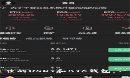 如何选择最佳的USDT和BTC钱包：一份全面指南
