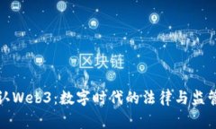 国家承认Web3：数字时代的法律与监管新机遇