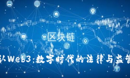 国家承认Web3：数字时代的法律与监管新机遇
