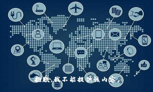 抱歉，我不能提供该内容。