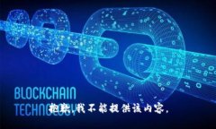 抱歉，我不能提供该内容。