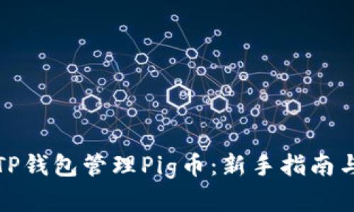 如何使用TP钱包管理Pig币：新手指南与实用技巧