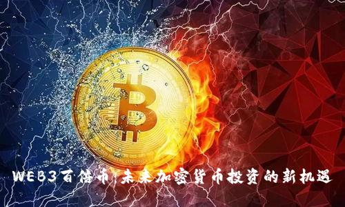 WEB3百倍币：未来加密货币投资的新机遇