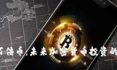WEB3百倍币：未来加密货币投资的新机遇