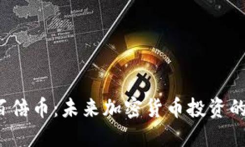 WEB3百倍币：未来加密货币投资的新机遇