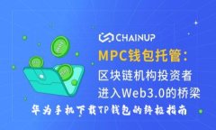 华为手机下载TP钱包的终极指南