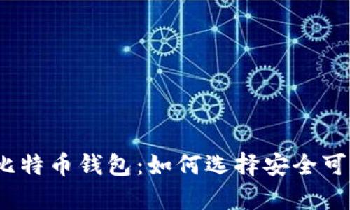 2023年最佳比特币钱包：如何选择安全可靠的储存方案