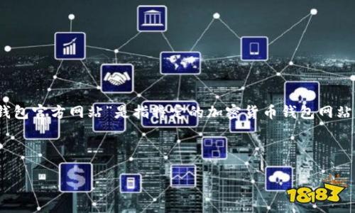 在为您提供相关内容之前，需要确认一下您的需求。您提到的“tp钱包官方网站”是指特定的加密货币钱包网站吗？如果是的话，以下是一个符合  的、关键词以及相关内容提纲。

### 示例和关键词

TP钱包官方网站：安全便捷的数字资产管理工具