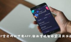 TP官方网站下载APP：轻松掌握智能家居