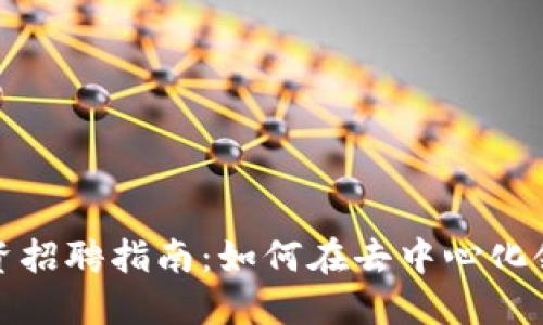 2023年Web3投资招聘指南：如何在去中心化领域找到理想工作