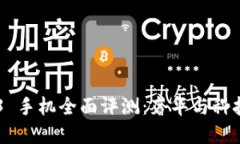 Vertu Web3 手机全面评测：奢华与科技的