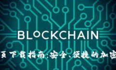 TP钱包官网首页下载指南：安全、便捷