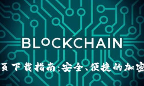 TP钱包官网首页下载指南：安全、便捷的加密货币钱包选择