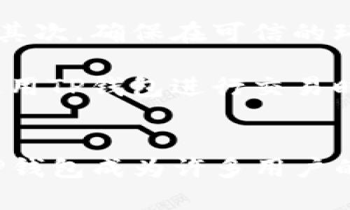   TP钱包官方安卓版下载：安全便捷的数字资产管理工具 / 
 guanjianci TP钱包, 安卓下载, 数字资产, 加密货币 /guanjianci 

引言
随着加密货币的迅猛发展，数字资产的管理变得愈发重要。TP钱包作为一款专业的数字资产管理工具，凭借其安全性和便捷性，吸引了越来越多的用户。本文将详细介绍TP钱包官方安卓版下载的相关信息，包括如何下载、使用体验、安全性，以及常见问题的解答，帮助用户更好地使用这个工具。

TP钱包的特点
TP钱包官方安卓版是一款集多种功能于一体的数字资产管理软件。用户可以在这里强而有力地管理自己的加密货币，包括但不限于以太坊、比特币等主流数字货币。除了提供数字资产的存储、转账功能外，TP钱包还允许用户进行交易、投资和其他金融活动。

TP钱包的一大特色是其用户友好的界面和操作流程。即使是初学者，也能快速上手。在安全性方面，TP钱包采用了多重加密技术，以确保用户的资金安全。此外，TP钱包会定期进行系统更新，以修复潜在漏洞，增强用户体验。

如何下载TP钱包安卓版
下载TP钱包官方安卓版非常简便。用户可以访问TP钱包的官方网站，或在第三方应用商店（如Google Play）中搜索“TP钱包”进行下载。在下载之前，用户应确保自己所使用的设备符合软件的运行要求，并且网络连接稳定。

在下载完成后，用户需按照安装提示完成安装过程。安装完成后，用户可以注册新账户或用已有账户进行登录。值得注意的是，为了保障资金安全，用户在注册时务必选择复杂的密码，并定期更改密码。

TP钱包的使用体验
用户在TP钱包中可以享受到多种功能。首先是数字资产的管理。在主界面，用户可以清楚地查看自己的资产概况，包括每种资产的实时价格和变化。同时，TP钱包还提供历史交易记录，方便用户随时查看和核对。

其次，TP钱包支持多种交易方式。不管是转账、充值还是提币，操作流程都非常简便。用户只需输入对方的地址、转账金额，并确认即可完成交易。在交易过程中，TP钱包会实时显示网络费用，让用户可以清晰了解每笔交易的成本。

最后，TP钱包还提供了丰富的教育资源。用户可以通过TP钱包内部的学习中心，了解加密货币的基础知识，提升自己的投资技能。这对新手尤为重要，因为了解市场动态和相关知识，可以帮助他们作出更明智的投资决策。

TP钱包的安全性
安全性是TP钱包最受用户关注的一个方面。TP钱包采用了多个安全层级来保护用户的资产。首先，在数据传输过程中，所有信息都经过加密处理，以保护用户的隐私。其次，TP钱包支持多种安全认证方式，如双因素认证、指纹识别等。这些措施大大增加了资产的安全性。

此外，TP钱包会定期进行系统安全审计，以发现并修复潜在的安全漏洞。用户也可以通过自己的身份验证和私钥管理功能进一步增强账户的安全性。有些用户可能会担心黑客攻击，而TP钱包的安全系统能够有效地抵御外部攻击，保护用户的资产安全。

常见问题解答

1. 如何找回丢失的TP钱包账户？
找回丢失的TP钱包账户通常可以通过助记词或备份文件完成。每一个TP钱包用户在注册时都会生成一个助记词，这是恢复账户的唯一途径。因此，用户在创建账户时，应当妥善保存助记词。同时，TP钱包也支持多种形式的备份，比如文件备份和云备份，如果用户在使用过程中遇到任何问题，可以通过这些备份文件找回账户。

如果丢失助记词且没有备份文件，那么找回账户的难度就会增加。用户在这种情况下应该尽快联系TP钱包的客服，提供必要的账户信息，尽量寻求解决方案。不过，出于安全考虑，如果没有助记词和备份文件，找回账户的可能性很小。

2. TP钱包支持哪些类型的数字货币？
TP钱包支持多种类型的数字货币，包括但不限于比特币（BTC）、以太坊（ETH）、币安币（BNB）、莱特币（LTC）等主流数字货币。用户可以在TP钱包中管理这些资产。同时，TP钱包也在不断扩展支持的资产种类，以满足用户的需求。

此外，TP钱包还支持多种ERC-20代币，这些代币大多运行在以太坊区块链上。用户可以通过TP钱包轻松管理这些代币，在不同的市场中进行交易。TP钱包对新上线的数字货币也会进行支持，方便用户第一时间投资，获取资产增值机会。

3. TP钱包的手续费高吗？
TP钱包的手续费通常与市场平均水平相符。在进行转账或交易时，用户需要支付一定的网络手续费，这个费用并不是TP钱包自行设定的，而是由区块链网络决定。网络状态繁忙时，手续费可能会有所上升，但通常会保持在一个合理的范围内。

在TP钱包内，用户可以根据自己需要选择不同的手续费等级。对于急需转账的用户，选择高手续费可以加快交易确认速度；而对于不着急的用户，可以选择较低的手续费。用户在使用之前，应仔细查看每笔交易的费用，做出合适的选择。

4. TP钱包是否有隐私风险？
虽然TP钱包在安全性方面做了多重保障，但用户在使用过程中仍需注意隐私风险。首先，用户在进行交易时务必避免使用公共Wi-Fi，以免数据被窃取。其次，确保在可信的环境下进行操作，定期更换密码并开启双因素认证，以保障账户安全。

此外，用户也应当了解数字货币的特性。虽然交易记录在区块链上是不可篡改并且透明的，但账户地址与身份的链接可能会暴露用户的隐私。因此，在使用TP钱包进行交易时，用户应尽量使用不同的地址，以降低被追踪的风险。

结论
TP钱包作为一款数字资产管理工具，其官方安卓版下载过程简便，并提供了丰富的功能。通过安全的转账方式、友好的用户体验以及专业的客户支持，TP钱包成为许多用户的首选。用户在使用TP钱包时，一定要注意安全性和隐私保护，保障自己的数字资产。希望本文对你了解和使用TP钱包有所帮助。