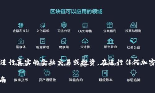 请注意：以下内容仅为示例，不建议进行真实的金融交易或投资。在进行任何加密货币交易前，请确保了解相关风险。

如何将资金充入USDT钱包：详细指南