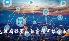 为什么比特币钱包没有设置私钥密码可