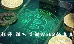 前端开发工程师：深入了解Web3的未来