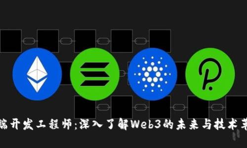 前端开发工程师：深入了解Web3的未来与技术革命