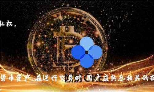 官方下载TP钱包最新版：安全便捷的数字资产管理工具
TP钱包, 数字资产, 加密货币, 钱包下载/guanjianci

一、什么是TP钱包？
TP钱包是一款功能强大的数字资产管理工具，为用户提供加密货币的安全存储、交易以及管理服务。随着区块链技术的发展和加密货币市场的不断扩大，越来越多的人需要一个安全、便捷的方式来管理自己的数字资产。TP钱包正是为了满足这一需求而生，它支持各类主流的加密货币，并提供简单易用的界面，使每个用户都能轻松上手。

二、TP钱包的主要功能
TP钱包不仅仅是一个单纯的数字钱包，它提供了丰富的功能，能够满足用户多样的需求。以下是TP钱包的一些主要功能：
ul
    listrong安全存储：/strongTP钱包采用先进的加密技术，确保用户的私钥和资产安全。用户可以选择本地存储或云端备份，双重保障资产安全。/li
    listrong多币种支持：/strong支持的加密货币种类丰富，包括比特币、以太坊、EOS等主流币种。同时也支持各种ERC-20代币和其他相关资产。/li
    listrong便捷交易：/strong通过TP钱包，用户可以方便地进行买卖交易，实时获取市场行情和交易数据，帮助用户做出明智的投资决策。/li
    listrong去中心化功能：/strongTP钱包还支持去中心化交易，用户可以直接在钱包中进行交易，减少了中介费用和风险。/li
    listrong社区支持：/strong拥有庞大的用户社区，用户可以在社区中交流经验、分享投资策略。/li
/ul

三、TP钱包的下载与安装
下载TP钱包最新版的流程非常简单。用户只需访问TP钱包的官方网站（或指定的应用商店），按照提示进行下载安装即可。以下是具体步骤：

ol
    listrong访问官网：/strong打开TP钱包的官方网站，通过点击下载链接或扫描二维码，进入下载页面。/li
    listrong选择版本：/strong根据自己的设备类型（Android或iOS）选择合适的下载版本。请确保下载的版本是最新版，以享受最新的功能和安全补丁。/li
    listrong安装应用：/strong下载完成后，打开安装包进行安装。对于iOS用户，可能需要在设置中允许安装未知来源的应用。/li
    listrong创建新钱包：/strong首次使用时，根据提示进行钱包的创建或导入已有钱包。务必妥善保管好助记词和私钥，以确保资产安全。/li
/ol

四、TP钱包的安全性分析
在数字资产管理中，安全性是用户最关心的话题之一。TP钱包在这一点上做了许多努力：
首先，TP钱包使用了多重加密技术，对用户的私钥、助记词等敏感信息进行加密处理。此外，用户的交易数据通过SSL加密传输，防止中间人攻击。其次，TP钱包也提供了生物识别等多种安全认证方式，让用户在登录和交易时更加安全。
另一方面，TP钱包还定期进行安全审计，及时发现并修复安全漏洞。同时，TP钱包团队与多家安全机构合作，确保平台的安全性不断提升。

五、TP钱包常见问题解答

1. TP钱包如何恢复丢失的钱包？
如果用户不小心丢失了钱包，下面是恢复的详细步骤：
首先，用户需要确保自己在创建钱包时妥善记录了助记词和私钥。这两者是恢复钱包的关键。
1. 下载并安装最新版的TP钱包。
2. 打开TP钱包，选择“导入钱包”选项。
3. 输入助记词，通过助记词恢复钱包。若使用私钥，同样可以在导入页面选择“导入私钥”进行恢复。
一旦恢复成功，用户将能够访问之前的钱包地址和其中的资产。需要特别注意的是，助记词和私钥一定要妥善保管，失去它们就意味着失去对钱包内资产的控制。

2. TP钱包如何进行交易？”
用户在TP钱包中进行交易的步骤如下：
首先，确保钱包中有可进行交易的资产；然后，进入“交易”页面，选择需要交易的币种和数量。
1. 打开TP钱包，登录账户。
2. 在主界面选择“交易”选项。
3. 选择要发送的加密货币，并输入接收方的地址。
4. 输入欲转账的数量，如果需要，可以设置交易费用。
5. 确认信息无误后，提交交易请求。
6. 等待网络确认，通常会在几分钟内完成。
在进行交易时，建议用户务必仔细检查接收方地址，避免因输入错误而导致的资产损失。同时，在高峰期可能会出现延迟，用户需耐心等待。

3. TP钱包的交易费用如何计算？
TP钱包进行交易时，会产生一定的交易费用，这些费用主要由网络手续费决定。交易费用会因不同币种及网络拥堵情况而有所不同。一般过程如下：
1. 在进行交易时，TP钱包会自动推荐一个合理的交易费用选项。
2. 用户可以根据自己的需求选择不同的交易费用。如果选择高费用，交易确认时间会相应缩短；反之，确认时间可能延长。
3. 交易完成后，费用会直接从用户的余额中扣除，费用的多少和交易的大小没有直接关系。建议用户定期查看官方的费用公告，及时调整自己的交易策略。

4. TP钱包如何保护用户的隐私？
TP钱包在保护用户隐私方面采取了一系列的措施：
首先，TP钱包不存储用户的个人信息，所有数据均由用户自行管理。用户的数据仅保存在他们的设备上，相比其他平台，TP钱包更加尊重用户的隐私权。
其次，在进行交易时，不会泄露用户的交易记录，使用去中心化的账本技术，确保交易的安全和隐私。
此外，TP钱包还提供匿名交易功能，用户可选择通过匿名地址进行交易，进一步提升隐私保护。
用户在使用TP钱包时，仍需时刻保持警惕，避免将个人信息透露给不可信来源，从而确保个人资产的安全。

总结
TP钱包是一款功能强大且安全性高的数字资产管理工具，适合各种层次的用户使用。其下载与功能使用简单便捷，能够有效地帮助用户管理加密货币资产。在进行交易时，用户应熟悉相关的操作流程和安全注意事项，确保资产安全。