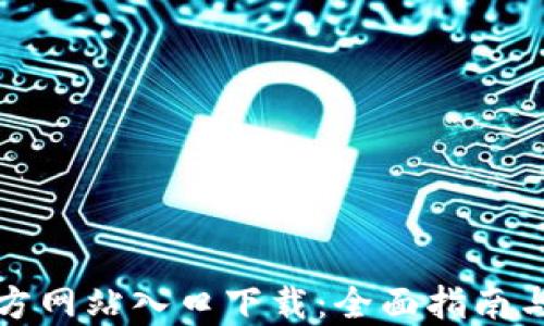 
TP钱包官方网站入口下载：全面指南与使用技巧