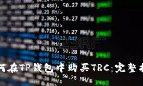 如何在TP钱包中购买TRC：完整指南
