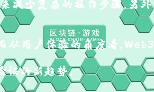   Web3：如何实现安全高效的登录功能 / 
 guanjianci Web3, 登录功能, 去中心化, 区块链 /guanjianci 

Web3登录功能概述
随着区块链技术的迅速发展，Web3逐渐成为网络构建的前沿领域。Web3不仅仅局限于加密货币交易，更延伸到了许多在线应用的身份验证和用户登录体系。Web3登录功能的实现，旨在解决传统Web2.0环境下，用户隐私和安全性欠缺的问题，提供更加去中心化且自主的信息交互方式。

Web3登录的基本概念
在Web3环境中，用户使用自己的数字钱包作为身份凭证，而不再依赖传统的用户名和密码。数字钱包是用户的私钥和公钥存储位置，用户通过它来进行身份验证和授权。这种方式不仅增强了安全性，同时也给用户提供了更大的掌控权。

Web3登录功能的技术实现
实现Web3登录功能通常涉及以下几个步骤：
ol
    listrong用户创建数字钱包/strong: 用户需要下载一个支持以太坊或其他区块链的数字钱包应用，例如MetaMask。该钱包会生成一对公私钥，公钥用于识别用户，私钥则保证用户的安全性。/li
    listrong前端集成Web3接口/strong: 开发者需要在应用程序中集成支持Web3的库，如Web3.js或Ether.js，以提供与区块链的交互功能。/li
    listrong用户登录请求/strong: 当用户访问应用程序时，可以通过数字钱包进行连接，应用程序会向钱包发起请求。/li
    listrong签名交易/strong: 用户需要在钱包内确认并签名此次登录请求，证明其身份。/li
    listrong后端验证/strong: 应用程序的后端接受到用户的签名数据后，会通过公钥进行验证，确认用户身份。/li
/ol

用户体验与安全性考虑
Web3登录不仅要关注功能的实现，还需考虑用户体验和安全性。为了提升用户体验，开发者可以简化连接流程，例如使用QR码扫描，或者提供直观的用户界面。同时，要确保用户在使用数字钱包的时候，能清楚地理解每一步的操作及其潜在风险。安全性方面，私钥绝不能上传到服务器，所有签名过程都应在客户端完成。

Web3登录的优势
与传统Web2.0身份验证相比，Web3登录具备以下多个优势：
ul
    listrong去中心化/strong: 无需中央服务器存储用户信息，极大降低数据泄露风险。/li
    listrong隐私保护/strong: 用户可以选择性地分享其信息，避免不必要的数据收集。/li
    listrong跨平台兼容性/strong: 只要支持相同的区块链，用户可以在不同应用中无缝登录。/li
/ul

Web3登录的挑战与未来
尽管Web3登录有诸多优势，但在实施过程中也遇到了一些挑战，例如用户学习成本较高、用户对私钥管理的不熟悉、区块链拥堵导致的延迟等。不过，随着教育和技术的进步，Web3登录有望成为互联网身份验证的新标准。

常见问题解答

h4问题1：Web3登录是如何保障用户隐私的？/h4
Web3登录的核心在于用户的数字身份是由公钥和私钥组成的，用户可以在不泄露个人数据的前提下，通过公钥进行身份验证。传统的Web2.0平台通常需要用户提供大量个人信息，而Web3环境允许用户通过选择性披露只提供必要的信息，以此确保隐私得到保护。此外，去中心化的数据存储也降低了数据泄露和滥用的风险，用户的身份信息不会被集中在一个地方，进一步提高隐私保护的能力。

h4问题2：如何处理用户的私钥？/h4
私钥是用户数字身份最为核心的部分，处理私钥必须非常谨慎。用户应该将私钥保存在安全的地方，并且不应通过任何方式与他人分享。对于企业和开发者而言，应鼓励用户使用硬件钱包或其他安全的存储方案来保护他们的私钥。此外，教育用户关于私钥的重要性和管理方法也是非常关键的，提升用户的安全意识，从而防止因私钥泄露而造成的资产损失。

h4问题3：Web3登录的用户体验如何改善？/h4
针对Web3的用户体验，开发者可以从多个方面进行改善。首先，界面设计应该更加友好，确保用户在使用数字钱包接入应用时，指引明确且简单易懂；其次，可以借助QR码等直观的方式来减少复杂的操作步骤。另外，提供详细的使用说明和教程也是提升用户体验的重要途径。最终，通过减少用户的学习曲线和操作负担，将使得Web3登录的普及度大幅提升。

h4问题4：Web3登录与传统登录方式有何比较优势？/h4
Web3登录相对于传统登录方式（如用户名/密码）有明确的优劣比较。在安全性上，Web3登录避免了用户名和密码被窃取的风险，用户的身份验证直接依赖于具有高加密保护的私钥。而从用户体验的角度看，Web3登录可以让用户在多个应用间无缝切换，提升了跨平台使用的便利性。此外，Web3的去中心化特征保障了用户的数据不会被集中化存储，保护了用户隐私。

通过对Web3登录功能的深入解析，我们能够看到其在提升用户安全性、保护隐私等方面所具备的潜力。未来，Web3登录将在去中心化应用中发挥越来越重要的角色，成为互联网身份验证的新趋势。