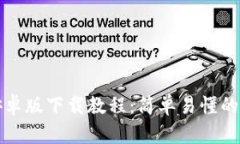 TP钱包安卓版下载教程：简单易懂的步