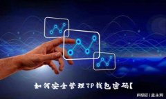 如何安全管理TP钱包密码？