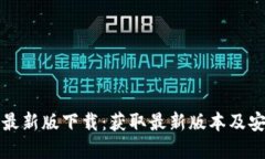 TP官网最新版下载：获取最新版本及安