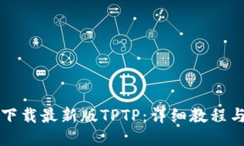 如何下载最新版TPTP：详细教程与指南