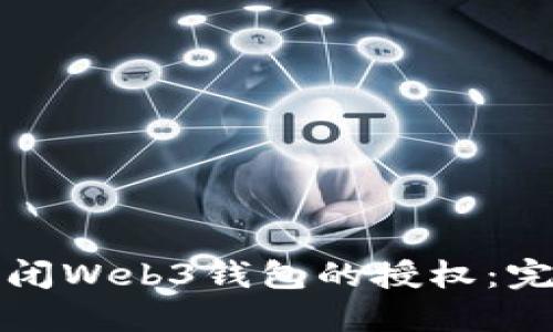 如何关闭Web3钱包的授权：完整指南