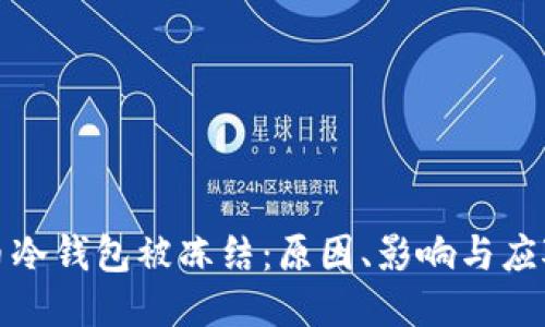 比特币冷钱包被冻结：原因、影响与应对策略