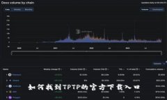 如何找到TPTP的官方下载入口