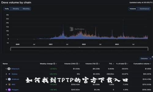 如何找到TPTP的官方下载入口