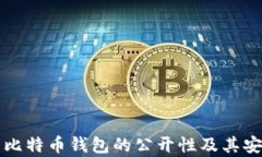 深入了解比特币钱包的公开性及其安全性分析