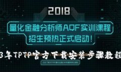 2023年TPTP官方下载安装步骤教程详解