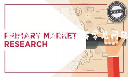   TP钱包安卓版下载的详细教程与注意事项 / 
 guanjianci TP钱包下载, TP钱包安卓版, TP钱包使用教程, 钱包安全 /guanjianci 

## 引言

区块链和数字货币的快速发展，让越来越多的人开始关注和使用各种数字资产钱包。TP钱包作为一种流行的数字货币钱包，以其安全性、易用性和多功能性，成为众多用户的选择。本文将详细介绍TP钱包安卓版的下载教程以及使用过程中需要注意的事项，同时解答一些相关问题，帮助用户更好地使用TP钱包。

## TP钱包简介

TP钱包是一款集成多种功能的数字资产钱包，用户可以通过它方便地进行数字资产的管理和交易。TP钱包支持多个区块链网络，包括以太坊、EOS、Tron等，用户可以轻松管理不同类型的数字货币。其界面友好，操作简单，非常适合初学者使用。同时，TP钱包注重安全性，通过多重安全机制来保护用户资产。

## TP钱包安卓版下载步骤

### 第一步：访问官网或应用商店

首先，用户需要访问TP钱包的官方网站或手机应用商店（如Google Play或应用宝），以确保下载到正规的应用版本。建议用户从官方网站下载，以避免下载到恶意软件。

### 第二步：选择下载链接

在TP钱包的官网上，用户可以找到“下载”或“获取应用”的选项。点击该链接后，会跳转到相应的下载页面，用户需选择“安卓版”进行下载。

### 第三步：安装APK文件

下载完成后，用户需要找到下载的APK文件。如果手机系统未开启允许安装未知来源的应用，需要在“设置”中找到“安全性”选项，将“允许安装未知来源的应用”开启。然后点击APK文件，按照提示进行安装。

### 第四步：账号注册和登录

成功安装后，用户可以打开TP钱包应用。在首次使用时，用户需要注册一个新账号，按照指引设置密码并备份助记词。如果用户已有账号，则可以选择登录。

### 第五步：完成设置

登录成功后，用户可以进行一些基本设置，例如选择语言、启用指纹解锁等。完成这些设置后，用户就可以开始使用TP钱包管理自己的数字资产了。

## 慎重选择下载来源

###提高安全性

在下载任何数字货币钱包时，确保选择正规和可信赖的来源是至关重要的。选择官方渠道可以有效降低下载到恶意软件的风险。

### 验证应用的完整性

即便是从官网下载，也要检查应用的完整性，比如通过数字签名或sha256校验和来确保文件没有被篡改。

### 注意权限设置

安装TP钱包后，也需要查看其请求的权限是否合理。避免给予过多的敏感权限，保护个人隐私。

## TP钱包的常见问题解答

### 问题1：TP钱包安全吗？

TP钱包的安全性通常被归因于其采用的多重安全机制。TP钱包不仅提供了密码保护，还支持助记词备份和生物识别技术（如指纹解锁）等功能，增强了账户的安全性。此外，TP钱包的开发团队也在不断更新和提高系统的安全性，以防止黑客攻击。

第一点，TP钱包的私钥完全保存在用户设备中，不会上传至服务器，给予用户对自己资产的控制权。第二点，TP钱包有定期的安全审计，检测潜在的安全漏洞和风险。最后，用户还需要保持警惕，在使用过程中避免访问可疑的网站或下载来自不明来源的文件，以降低被攻击的风险。

### 问题2：如果忘记TP钱包密码怎么办？

忘记TP钱包密码可能会导致无法访问钱包中的资产，因此在创建密码时，应确保选择容易记住但又复杂的组合。如果不幸忘记密码，并且也失去了助记词，那么找回密码的机会非常渺茫。

https://www.example.com/

不过，如果用户仍保留助记词，可以通过重置钱包来恢复账户。具体步骤为：在TP钱包的登录界面选择“恢复账户”或“导入钱包”，输入助记词进行恢复。在重置过程中，用户可能需要设置新密码。这就是助记词的重要性，务必妥善保管，避免遗失或泄露。

### 问题3：TP钱包支持哪些数字货币？

TP钱包支持多种数字货币，包括比特币、以太坊、EOS、Tron等，用户可以在同一个钱包中管理不同种类的资产。更重要的是，TP钱包还支持多链存储，用户可以方便地切换不同的公链资产，进行转账和交易。

随着市场的变化，TP钱包也会定期更新，增加对新资产的支持。用户可随时查看TP钱包的更新日志，了解最新支持的数字货币信息。

### 问题4：如何保证TP钱包的安全使用？

保护TP钱包安全的最佳实践包括定期备份助记词和对钱包进行锁定。用户应定期更新密码，并确保密码复杂度。同时，在公用网络上尽量避免进行交易操作，因这会增加数据被窃取的风险。

在日常使用中，用户需要留意钓鱼信息，不随意点击陌生链接，也不在不安全的网站输入钱包信息。此外，如果设备被盗或丢失，用户需立即更改密码，并根据助记词转移资产至新钱包以避免损失。

## 结论

TP钱包安卓版的下载和使用非常简单，但在使用过程中用户需要注意安全性和私密性。通过上述步骤，用户可以顺利下载并开始管理自己的数字资产。同时，了解常见问题及答案，无疑将助力用户更好地掌握TP钱包的使用方法。希望每位用户都能安全、便捷地使用TP钱包，享受数字资产带来的便利。

通过认真遵循本教程和注意事项，新手与资深用户都可以轻松上手TP钱包，管理自己的数字资产。